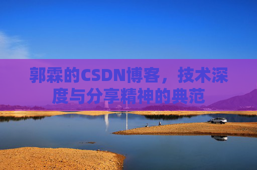 郭霖的CSDN博客，技术深度与分享精神的典范