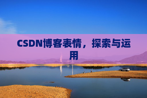 CSDN博客表情，探索与运用