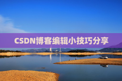 CSDN博客编辑小技巧分享
