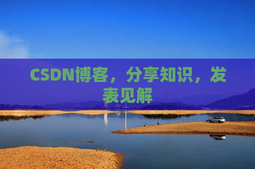 CSDN博客，分享知识，发表见解