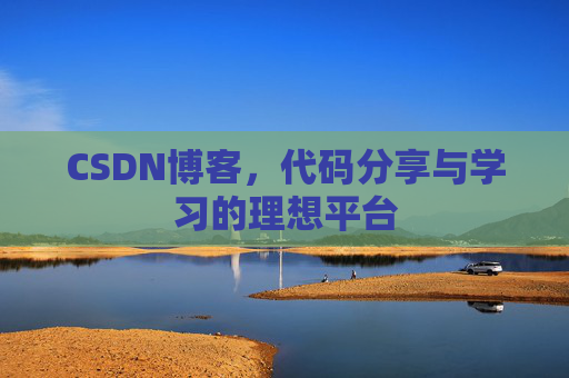 CSDN博客，代码分享与学习的理想平台