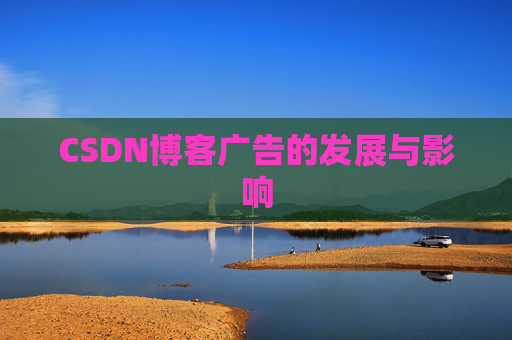 CSDN博客广告的发展与影响