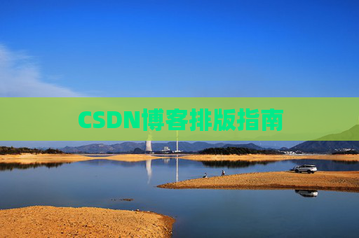 CSDN博客排版指南